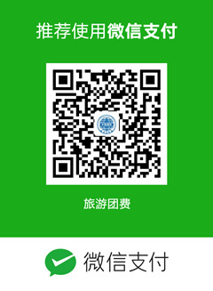 西藏中國旅行社微信付款